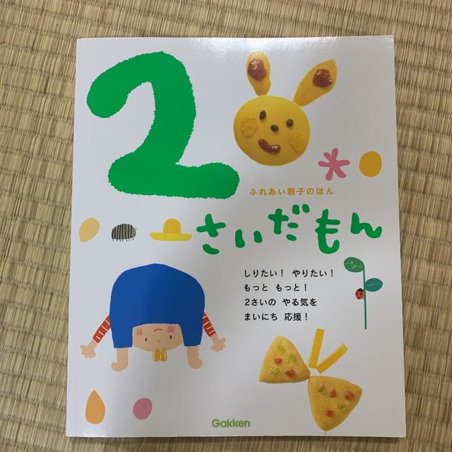 ふれあい親子のほん 2さいだもん　美品 エンタメ/ホビーの本(絵本/児童書)の商品写真