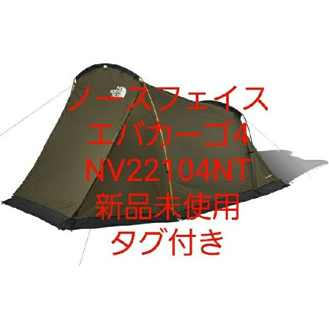ノースフェイス エバカーゴ4 NV22104NT 新品未使用 タグ付き - テント