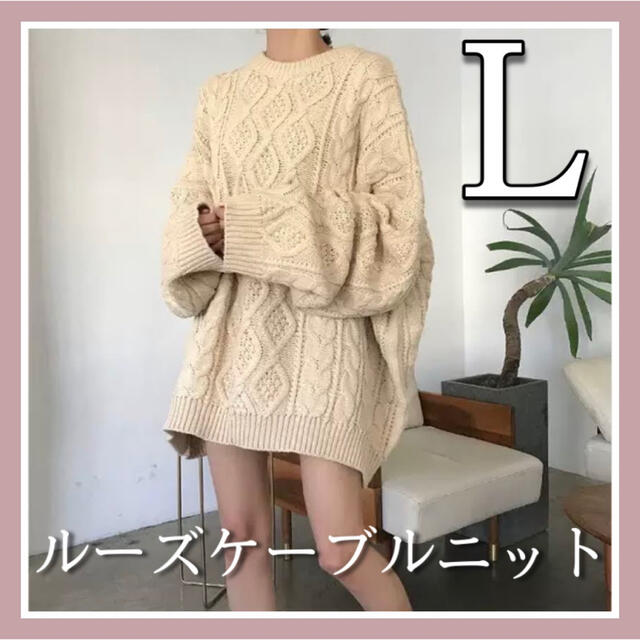 大人気韓国ファッション☆【 新品未使用 】ルーズケーブルニット ベージュ L | フリマアプリ ラクマ