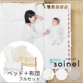 ベッド 大和屋 そいねーる+ロング soinel+long ベビーベッド