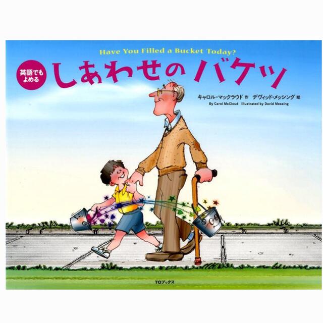 【新品】しあわせのバケツ改訂版 エンタメ/ホビーの本(絵本/児童書)の商品写真