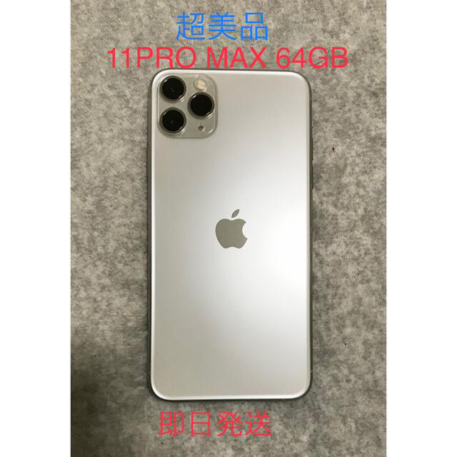 iPhone 11 Pro シルバー 64 GB SIMフリー超美品-