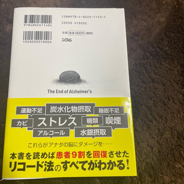 アルツハイマー病真実と終焉 “認知症１１５０万人”時代の革命的治療プログラム エンタメ/ホビーの本(文学/小説)の商品写真