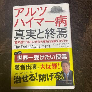 アルツハイマー病真実と終焉 “認知症１１５０万人”時代の革命的治療プログラム(文学/小説)
