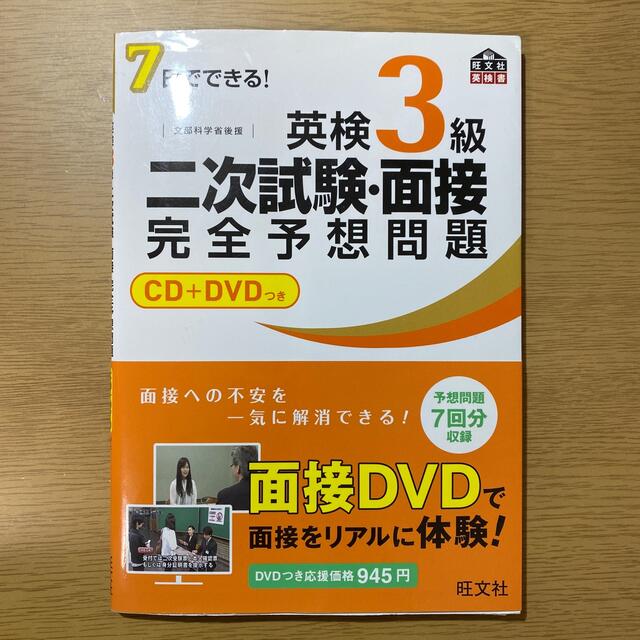 旺文社(オウブンシャ)の７日でできる！英検３級二次試験・面接完全予想問題 エンタメ/ホビーの本(資格/検定)の商品写真