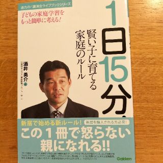 1日15分！賢い子に育てる家庭のルール(住まい/暮らし/子育て)