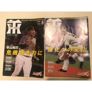 月刊タイガース5月号(No.520)&6月号(No.521)(趣味/スポーツ)