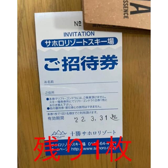 サホロ　スキー場　リフト券【1枚の価格です】