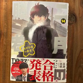 二月の勝者　絶対合格の教室 １４(青年漫画)