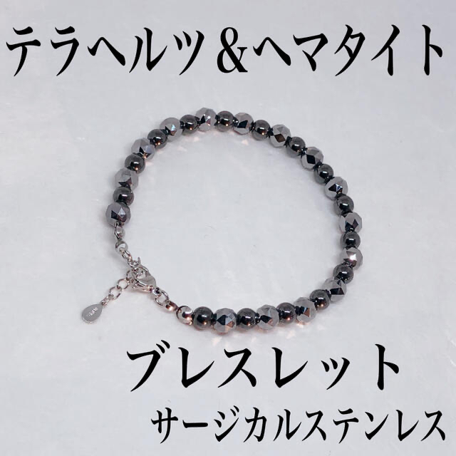 高純度テラヘルツ6mm&ヘマタイト5mmブレスレット16cm+アジャスター2cm