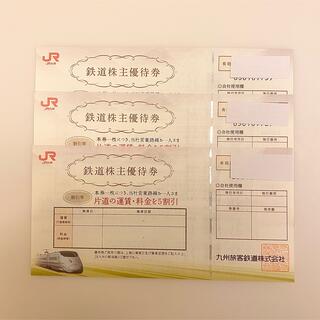 JR - JR九州　鉄道株主優待券　3枚セット