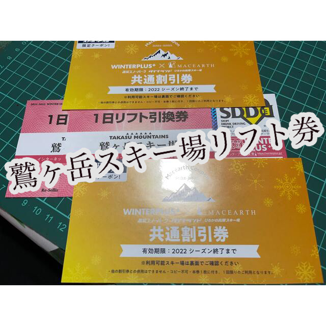 【値下げ応談可】鷲ヶ岳スキー場 1日リフト券 2枚+‪α‬