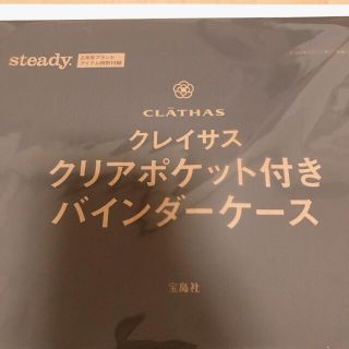 クレイサス(CLATHAS)のsteady 2月号付録 クレイサス クリアポケット付きバインダーケース(ポーチ)