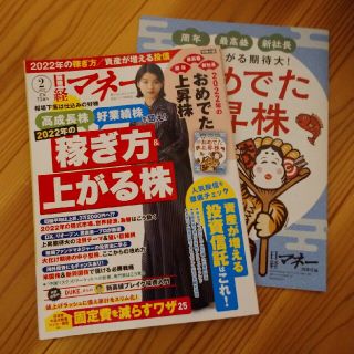 日経マネー 2022年 02月号(ビジネス/経済/投資)