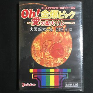 未開封☆初回限定版 ゴールデンボンバー Oh!金爆ピック 愛の聖火リレー(ミュージック)