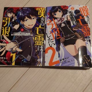 カドカワショテン(角川書店)の(自炊用)嘆きの亡霊は引退したい 1.2巻(青年漫画)