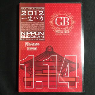 未開封☆初回限定版 ゴールデンボンバー 一生バカ 2012.1.14 日本武道館(ミュージック)