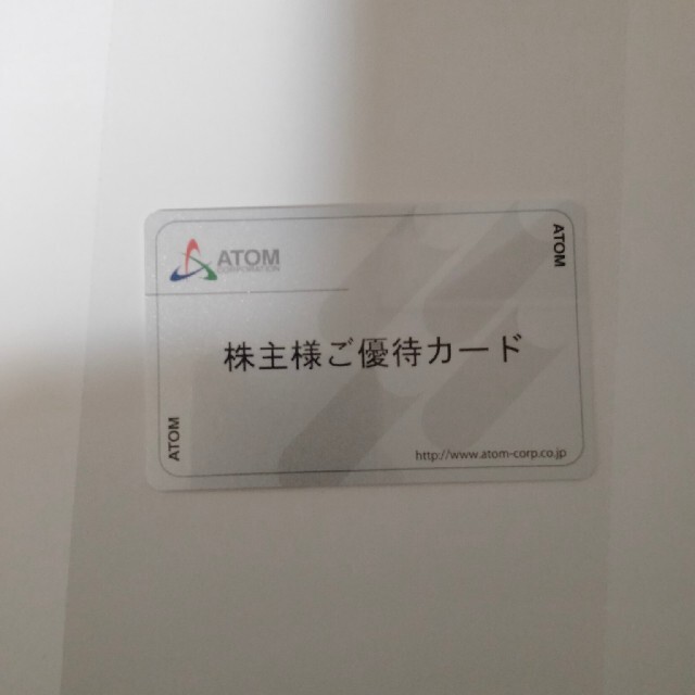 アトム　株主優待　20000ポイント【カード返却不要】