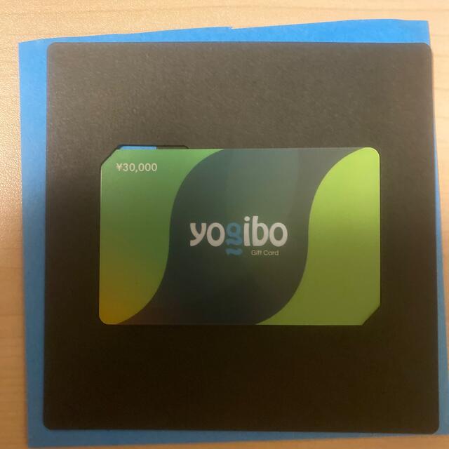 値下げ　Yogibo ギフトカード　30000円分　ヨギボー　ビーズクッション