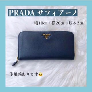 プラダ(PRADA)の【PRADA/プラダ】サフィアーノ 長財布 使用感あり(財布)