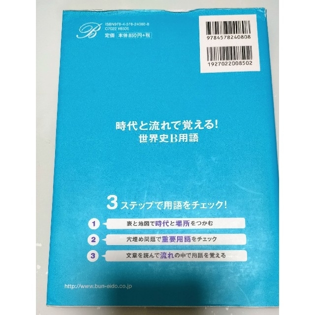 時代と流れで覚える! 世界史B用語/相田知史/小林勇祐 エンタメ/ホビーの本(語学/参考書)の商品写真