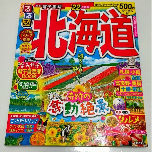るるぶ北海道 22/旅行 エンタメ/ホビーの本(地図/旅行ガイド)の商品写真