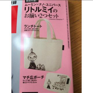 タカラジマシャ(宝島社)のリトルミイ　トート&ポーチ　InRed1月(トートバッグ)