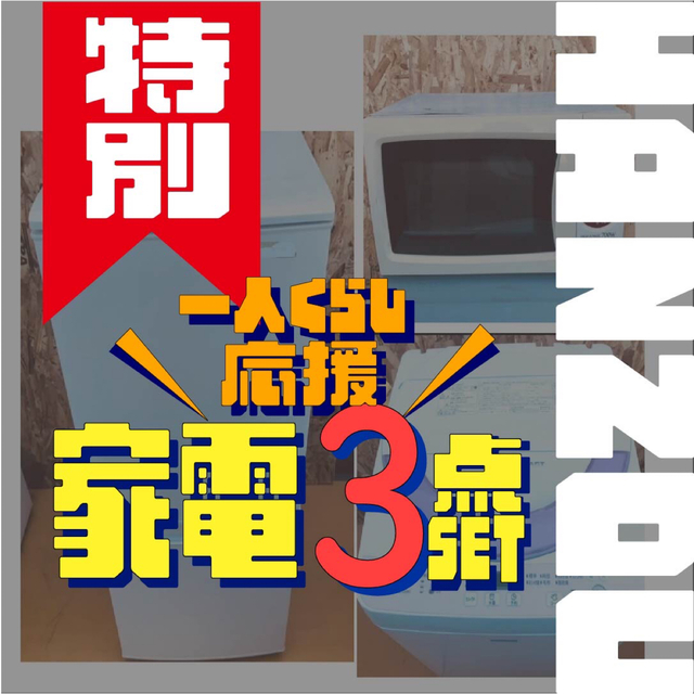 【早いもの勝ち】一人暮らし家電セット　冷蔵庫＋洗濯機+電子レンジ