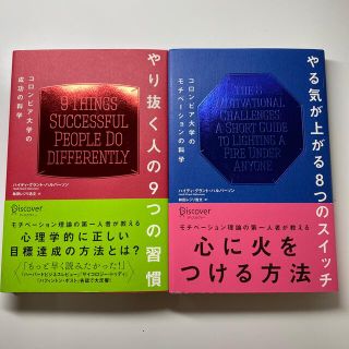 【2冊セット】やる気が上がる8つのスイッチ　やり抜く人の9つの習慣(その他)