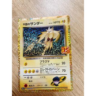 ポケモン(ポケモン)のポケモンカード 25th anniversary R団のサンダー(カード)