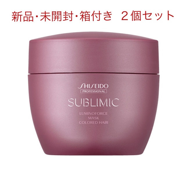 SHISEIDO (資生堂)(シセイドウ)の新品･未開封  資生堂 サブリミック ルミノフォース マスク 2個セット コスメ/美容のヘアケア/スタイリング(トリートメント)の商品写真