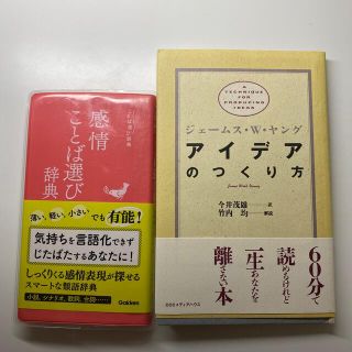 感情ことば選び辞典　アイデアのつくり方　二冊セット(語学/参考書)