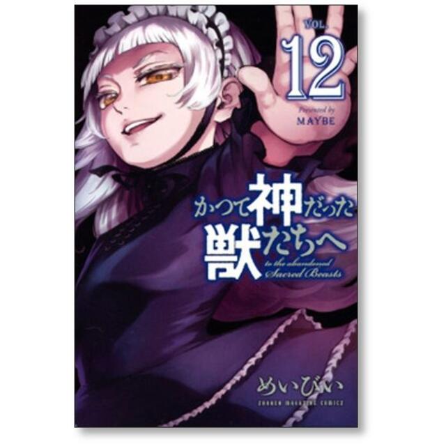 送料込み　かつて神だった獣たちへ　1-13巻セット  めいびい