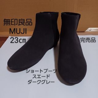 ムジルシリョウヒン(MUJI (無印良品))の未使用　23㎝　MUJI　ブーツ　スエード　メッシュ　ダークグレー　ローヒール(ブーツ)