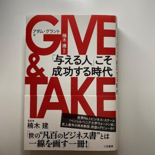 ＧＩＶＥ　＆　ＴＡＫＥ 「与える人」こそ成功する時代(その他)