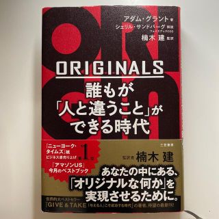 ＯＲＩＧＩＮＡＬＳ誰もが「人と違うこと」ができる時代(ビジネス/経済)