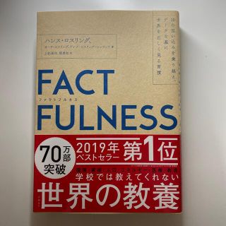 ＦＡＣＴＦＵＬＮＥＳＳ １０の思い込みを乗り越え、データを基に世界を正しく(その他)