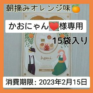 ★かおにゃん♥️様専用★hgmi はぐみい 朝摘みオレンジ味 15袋(ダイエット食品)