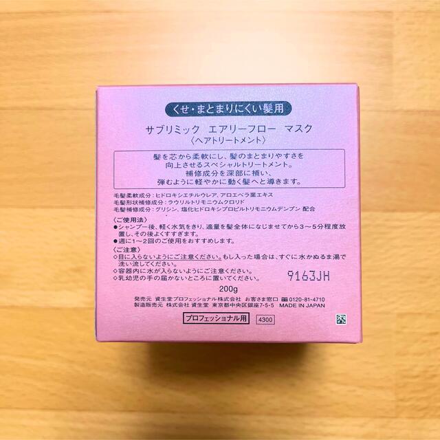 SHISEIDO (資生堂)(シセイドウ)の新品・未開封  資生堂 サブリミック エアリーフロー マスク 200g コスメ/美容のヘアケア/スタイリング(トリートメント)の商品写真