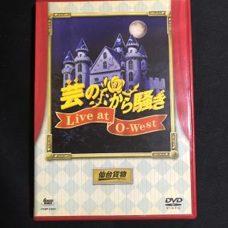 仙台貨物 芸のから騒ぎ DVD ポストカード付き(ミュージック)