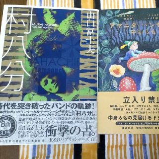 山口冨士夫 村八分 中島らも アマニタパンセリナ 単行本の通販 ラクマ 山口冨士夫 村八分 中島らも アマニタパンセリナ 単行本の通販 ラクマ