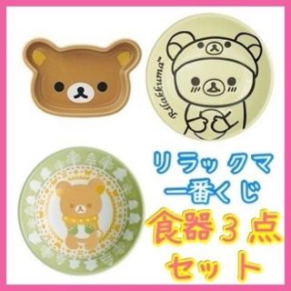 サンエックス(サンエックス)の★一番くじ【リラックマ〜15th Annivesary〜】E賞 食器3点セット★(キャラクターグッズ)