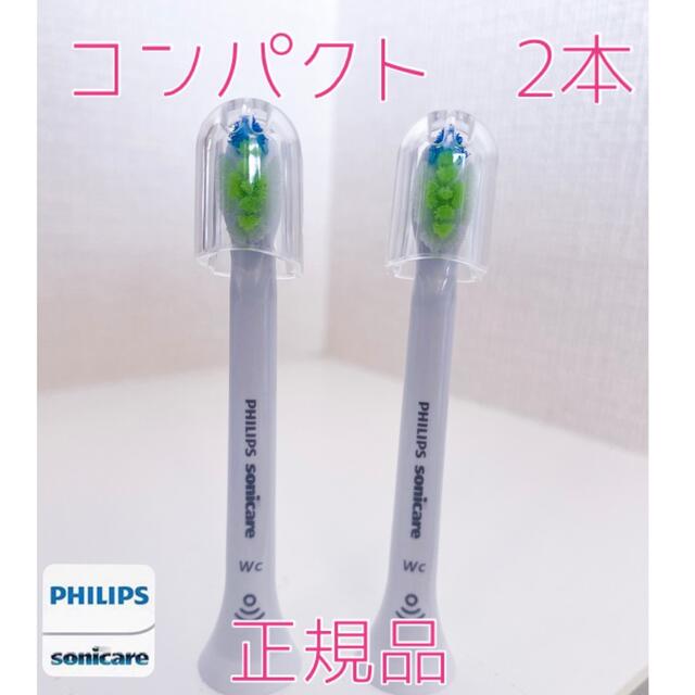 PHILIPS(フィリップス)の【正規品】フィリップス ソニッケアー替えブラシ　コンパクト2本 スマホ/家電/カメラの美容/健康(電動歯ブラシ)の商品写真