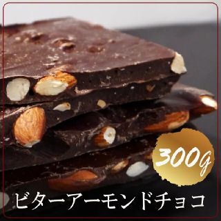 ビタ－アーモンド 300g　  業務用割れ チョコ    ネコポス配送(菓子/デザート)