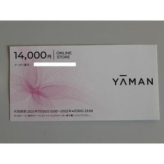 最新 ヤーマン 株主優待 14000円相当 オンラインストアクーポン１枚
