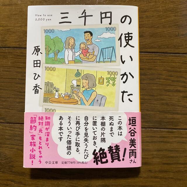 三千円の使いかた エンタメ/ホビーの本(その他)の商品写真