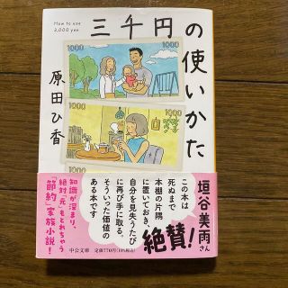 三千円の使いかた(その他)