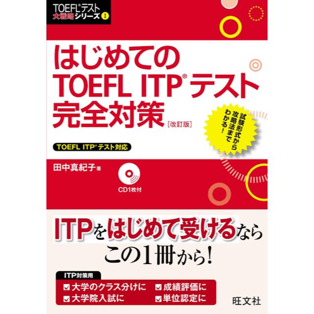 旺文社(オウブンシャ)の【未使用】 【CD付】はじめてのTOEFL ITPテスト完全対策 改訂版  エンタメ/ホビーの本(資格/検定)の商品写真