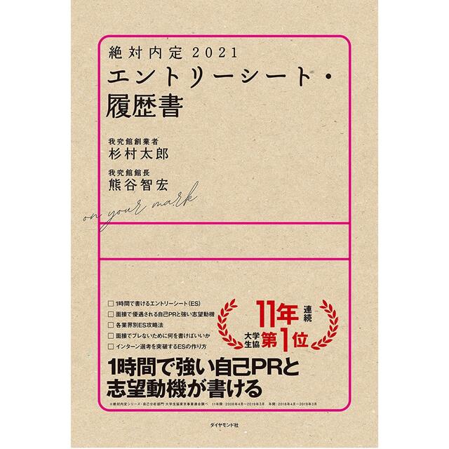 ダイヤモンド社(ダイヤモンドシャ)の絶対内定2021 エントリーシート・履歴書 エンタメ/ホビーの本(ビジネス/経済)の商品写真