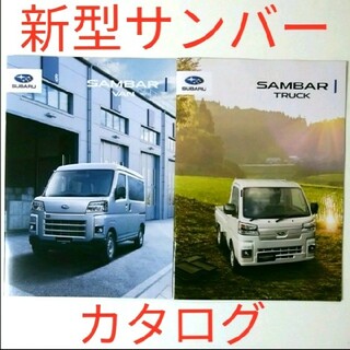 新型SUBARU  SAMBAR  VAN / TRUCK☆カタログ